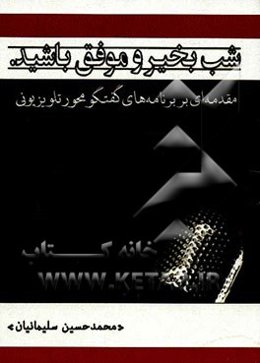 شب بخیر و موفق باشید: مقدمه‌ای بر برنامه‌های گفتگومحور تلویزیونی