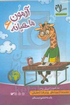 پیک آزمون پایه ششم دبستان