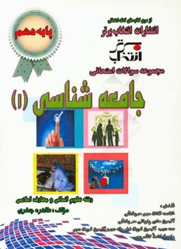 مجموعه سوالات امتحانی جامعه‌شناسی 1 (پایه‌ی دهم) با پاسخ تشریحی: رشته علوم انسانی و معارف اسلامی