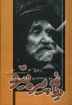 دیوانی پیره‌میردی نه‌مر