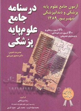 درسنامه جامع علوم پایه پزشکی