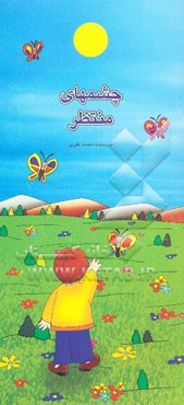 چشمهای منتظر