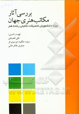 بررسی آثار مکاتب هنری جهان: ویژه دانشجویان تحصیلات تکمیلی رشته ‌هنر