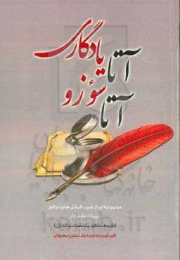 آتا سوزو؛ آتا یادگاری: مجموعه‌ای از ضرب‌المثل‌های ترکی میراث ماندگار (شوط، ماکو، پلدشت و چالدران)