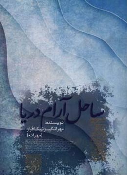 ساحل آرام دریا