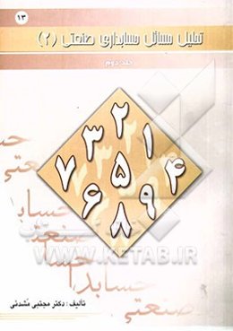 تحلیل مسائل حسابداری صنعتی (2)