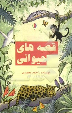 قصه‌های حیوانی