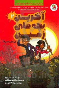 آخرین بچه‌های زمین و رژه‌ی زامبی‌ها