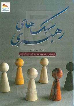 سبک‌های رهبری