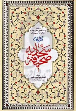 کلیات صحیفه سجادیه