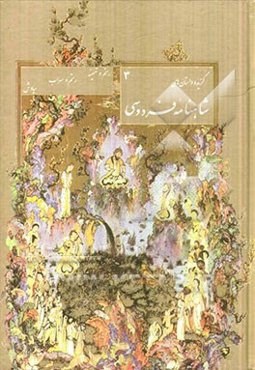 گزیده داستان‌های شاهنامه: رستم و تهمینه - رستم و سهراب - سیاوش