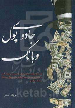 جادوی پول و بانک: نقد و نظر گروه‌ها و شخصیت‌‌های متخصص و برجسته کشور در حوزه ارزش‌ها، ضرورت‌ها و چالش‌های «پول و بانک» در نظام اسلامی
