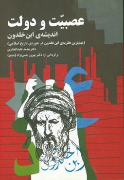 عصبیت و دولت؛ اندیشه‌ی ابن‌خلدون (مهم‌ترین نظریه‌ی ابن‌خلدون در حوزه‌ی تاریخ اسلامی)