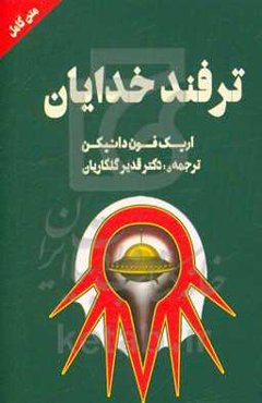 ترفند خدایان