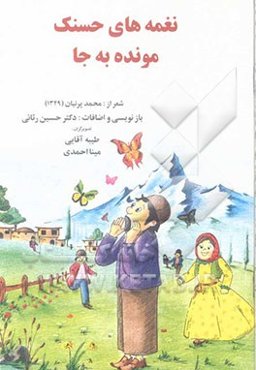 نغمه‌های حسنک مونده به جا