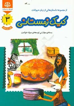کیک زمستانی: بسته‌ی مهارتی توسعه‌ی سواد خواندن، اول دبستان