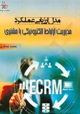 مدل ارزیابی عملکرد مدیریت ارتباط الکترونیکی با مشتری