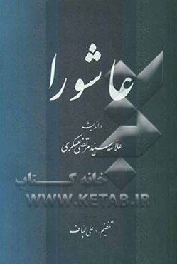 عاشورا در اندیشه علامه سیدمرتضی عسکری