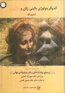 آندوکرینولوژی بالینی زنان و ناباروری اسپیراف