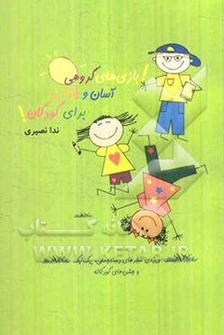 بازی‌های گروهی آسان و جذاب برای کودکان: ویژه‌ی سفرهای دسته‌جمعی، پیک‌نیک و جشن‌های کودکانه