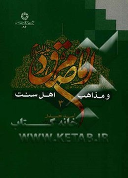 امام صادق (ع) و مذاهب اهل سنت