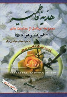 هدیه فاطمیه: مجموعه‌ای کامل از مناجات‌های حضرت زهراء به همراه مطالب خواندنی دیگر
