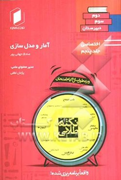 نکته طلایی آمار و مدلسازی (دوم ریاضی، انسانی) (سوم تجربی)