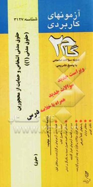 آزمون‌های کاربردی حقوق مدنی (حقوق مدنی (1) اشخاص و حمایت از محجورین): نمونه سوالات ادوار گذشته به همراه پاسخ تشریحی