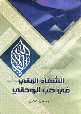 الشفاء الربانی فی الطب الروحانی