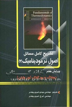 تشریح کامل مسائل اصول ترمودینامیک