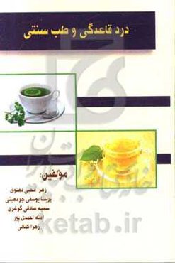 قاعدگی دردناک و طب سنتی