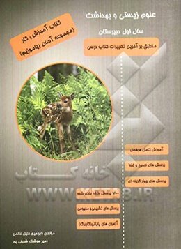 کتاب آموزش و کار (مجموعه آسان بیاموزیم) علوم زیستی و بهداشت سال اول دبیرستان: منطبق بر آخرین تغییرات کتاب درسی در سال 1391