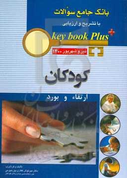 بانک جامع سوالات با تشریح و ارزیابی کودکان: ارتقاء و بورد (تیر و شهریور 1400)