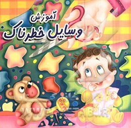 آموزش وسایل خطرناک