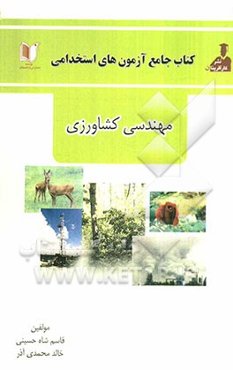 آزمون‌های استخدامی مهندسی کشاورزی: شامل سوالات عمومی و تخصصی