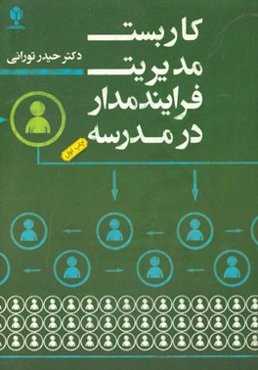 کاربست مدیریت فرآیندمدار در مدرسه