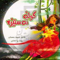 گوله ئه‌ستیره