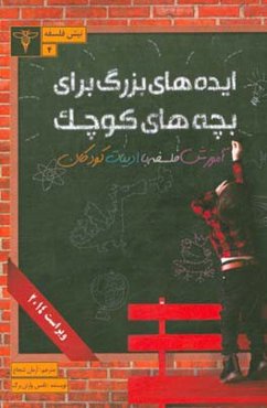 ایده‌های بزرگ برای بچه‌های کوچک: آموزش فلسفه با ادبیات کودکان