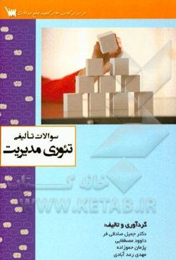 سوالات تالیفی تئوری‌های مدیریت