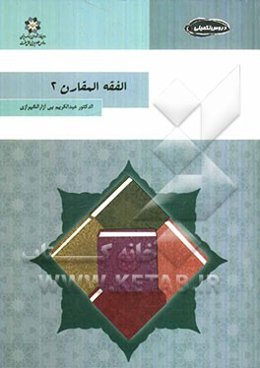 الفقه المقارن