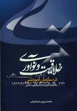 خلاقیت و نوآوری در سازمان آموزشی (مفاهیم، نظریه‌ها، تکنیک‌ها و سنجش)