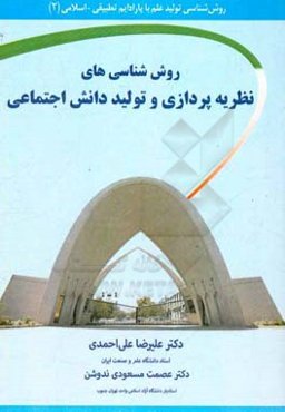 روش‌شناسی‌های نظریه‌پردازی و تولید دانش اجتماعی