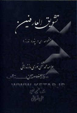 تشویق العارفین (منظومه‌ای در پند و اندرز)