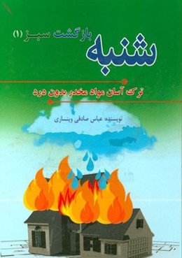 شنبه (بازگشت سبز 1)