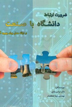 ضرورت ارتباط دانشگاه با صنعت و ارائه مدلی برای بهبود آن