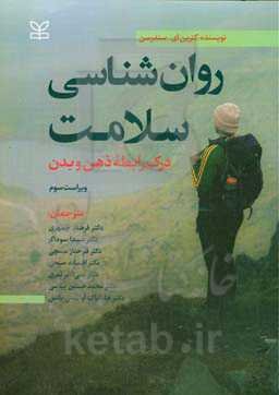 روان‌شناسی سلامت: درک رابطه ذهن و بدن