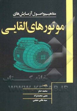 مفاهیم و اصول آزمایش‌های موتورهای القایی