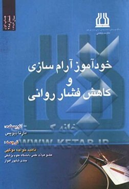 خودآموز آرام‌سازی و کاهش فشار روانی