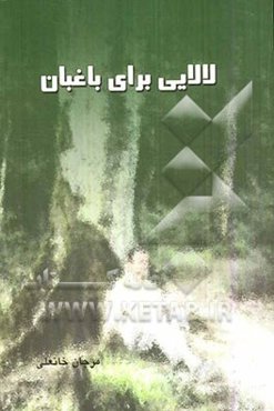 لالایی برای باغبان