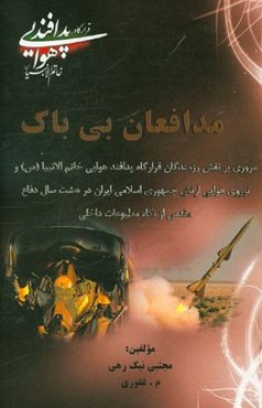 مدافعان بی‌باک: مروری بر نقش رزمندگان قرارگاه پدافند هوایی خاتم‌الانبیاء (ص) و نیروی هوایی ارتش جمهوری اسلامی ایران در هشت سال دفاع مقدس از نگاه مطبوع